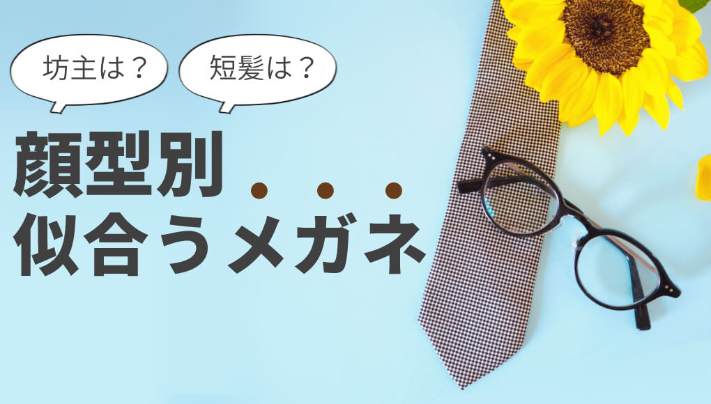 【顔型別】はげ・坊主・短髪でカッコよく決まるメガネの組み合わせ